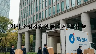 이사 소형차량: 원룸 이사, 걱정 뚝!