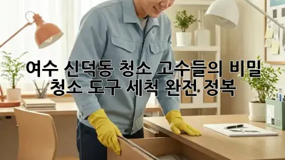 ✨ 여수 신덕동 청소 고수들의 비밀! 청소 도구 세척 완전 정복 🧹