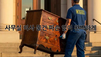 사무실 이사, 물건 파손 없이 완벽하게!