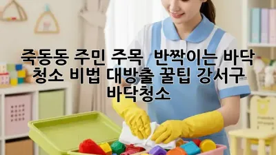 죽동동 주민 주목! ✨ 반짝이는 바닥 청소 비법 대방출 꿀팁 #강서구 #바닥청소