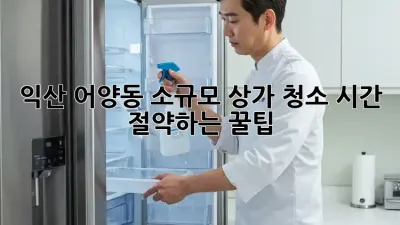익산 어양동 소규모 상가 청소, 시간 절약하는 꿀팁!