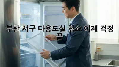 부산 서구 다용도실 청소, 이제 걱정 끝! ✨