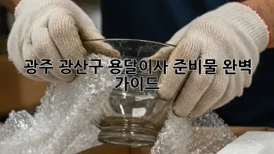 광주 광산구 용달이사 준비물 완벽 가이드!