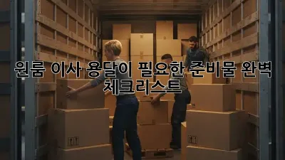 원룸 이사, 용달이 필요한 준비물 완벽 체크리스트!