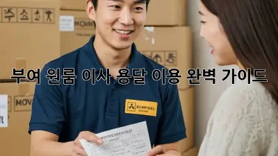 부여 원룸 이사? 용달 이용 완벽 가이드!