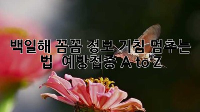 백일해 꼼꼼 정보💡: 기침 멈추는 법 & 예방접종 A to Z