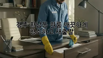 경주 황남동 원룸, 깨끗하게 청소하고 새출발!