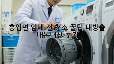 흥업면 임대 전 청소🧹✨ 꿀팁 대방출! [내돈내산 후기]