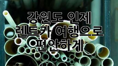 강원도 인제, 렌트카 여행으로 편안하게!