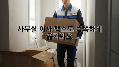 사무실 이사? 팩스도 똑똑하게 옮겨봐요!